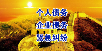 东河镇要账公司